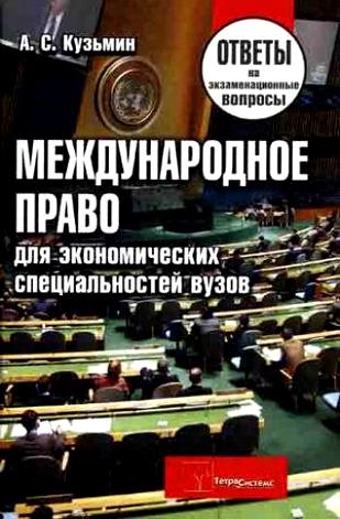 

Международное право для эконом спец вузов Ответы на экзам вопросы