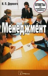 

Менеджмент Ответы на экзам вопросы