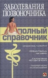 

Заболевания позвоночника Полный справ