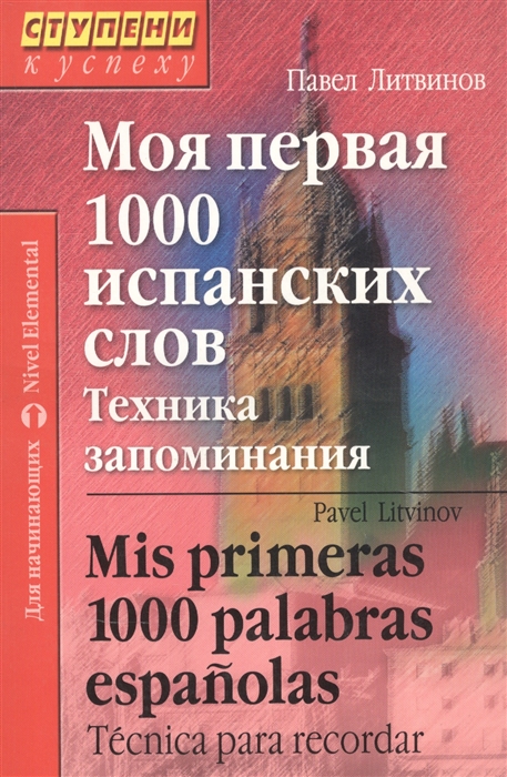 

Моя первая 1000 испан слов Техника запоминания