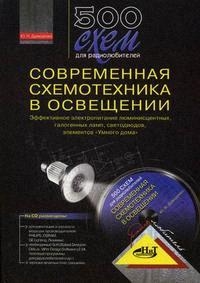 

500 схем для радиолюбит Современн схемотехника в освещении