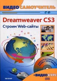 

Видеосамоучитель Adobe Dreamweaver CS3 Строим Web-сайты