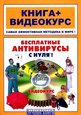 

Бесплатные антивирусы с нуля