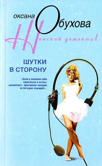 

Шутки в сторону