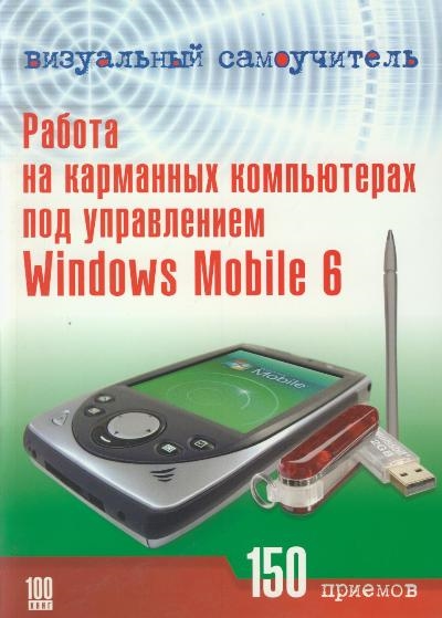 

Визуальный самоучитель Работа на карманн компьют под управл Windows Mobile 6