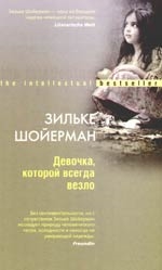 

Девочка которой всегда везло