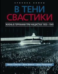 

В тени свастики Жизнь в Германии при нацистах 1933-1945