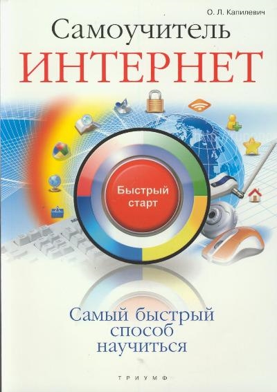 

Самоучитель Интернет