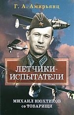 

Летчики-испытатели Михаил Нюхтиков со товарищи Амирьянц Г Кучково поле