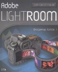 

Adobe Lightroom для фотографов