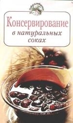 

Консервирование в натуральных соках
