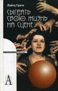 

Сыграть свою жизнь на сцене