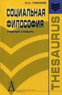 

Социальная философия Учебный словарь