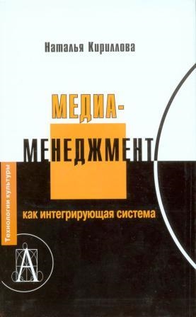

Медиаменеджмент как интегрирующая система