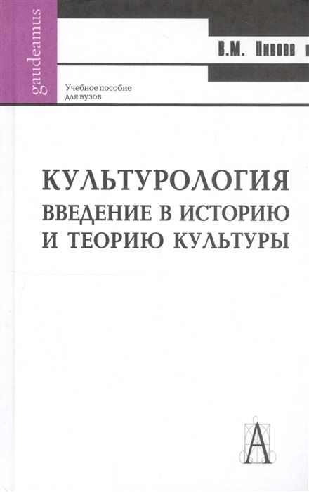 

Культурология Введение в историю и философию культуры
