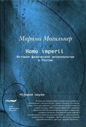 Могильнер М. - Homo imperii История физической антропологии в России