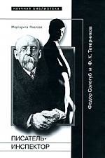 Павлова М. - Писатель-инспектор Федор Сологуб и Ф К Тетерников