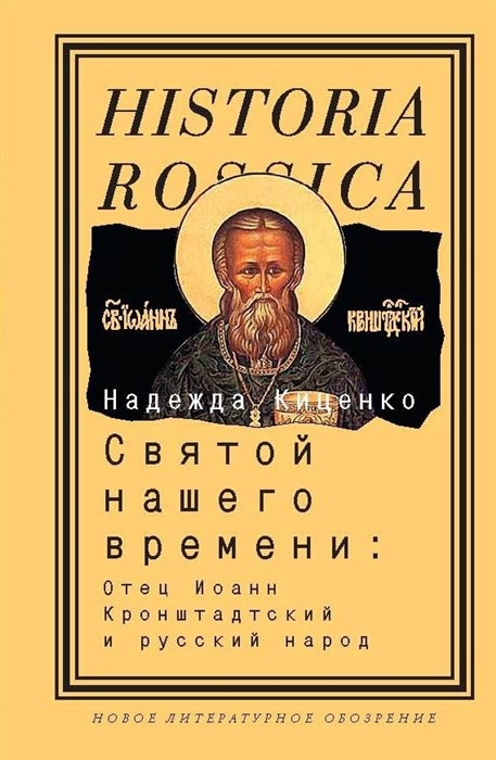 

Святой нашего времени Отец Иоанн Кронштатский и русс Народ