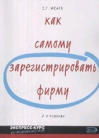 

Как самому зарегистрировать фирму