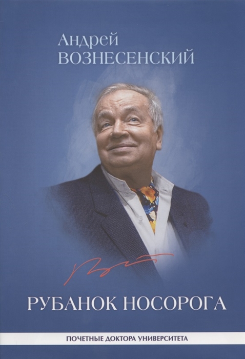 

Рубанок носорога Избранные произведения о современной культуре