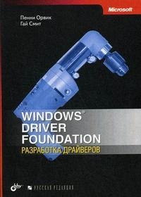 

Windows Driver Foundation Разработка драйверов
