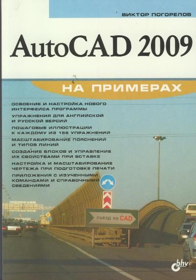 

AutoCAD 2009 на примерах