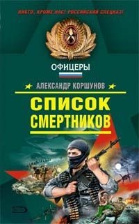 Смертник книга 5. Список смертников. Смертники книга.