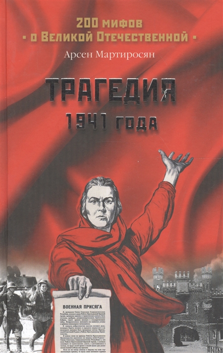 

Трагедия 1941 года