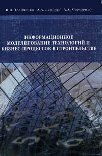 Теличенко В. - Информационное моделир технологий и бизнес-процесс в стр-ве