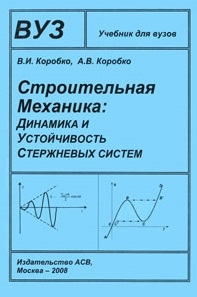 Коробко В. - Строительная механика Динамика и устойчивость стержневых систем