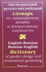 Англо-рус и рус -англ словарь по ландшафт дизайну и декорат садоводству