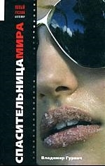 

Спасительница мира