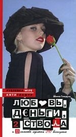 

Любовь деньги два ствола и 33 способа сделать это бесшумно