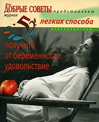 Хаггинс-Купер Л. - 52 легких способа получить от беременности удовольствие Рожаем здорового ребенка мягк 52 идеи на каждую неделю года Хаггинс-Купер Л ЦП