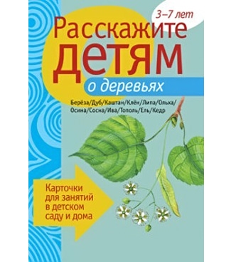 

Расскажите детям о деревьях Карточки для занятий 3-7 лет