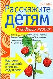 

Расскажите детям о садовых ягодах Карточки для занятий 3-7 лет