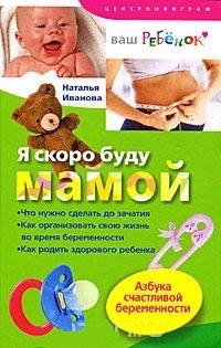 Иванова Наталья Я скоро буду мамой Азбука счастливой беременности