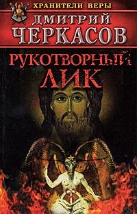 

Рукотворный лик