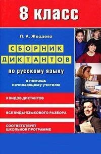 

Сборник диктантов по рус языку для 8 кл В помощь нач учителю