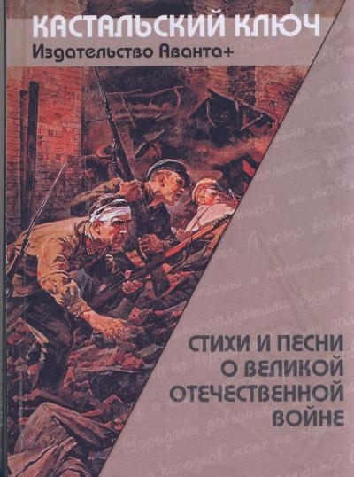 

Стихи и песни о Великой Отечественной войне
