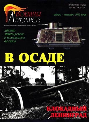 

В осаде Блокадный Ленинград