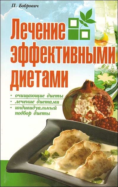 

Лечение эффективными диетами