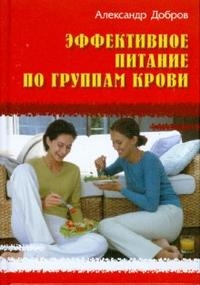 

Эффективное питание по группам крови