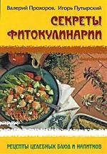 

Секреты фитокулинарии Рецепты целебных блюд и напитков