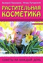 

Растительная косметика Советы на каждый день