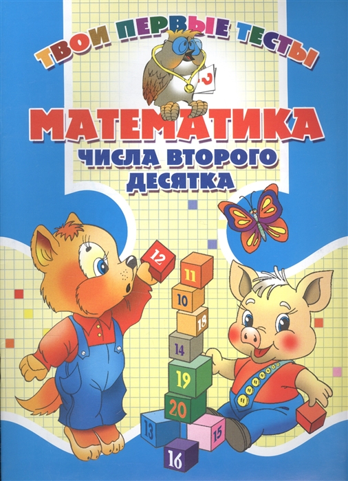 

Математика Числа второго десятка