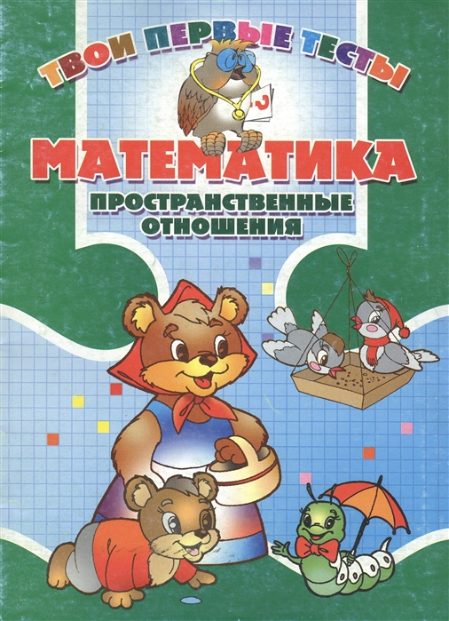 

Математика Пространственные отношения
