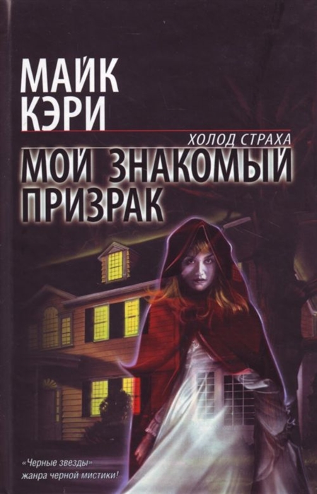 

Мой знакомый призрак