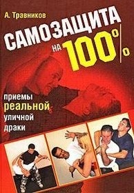 

Самозащита на 100
