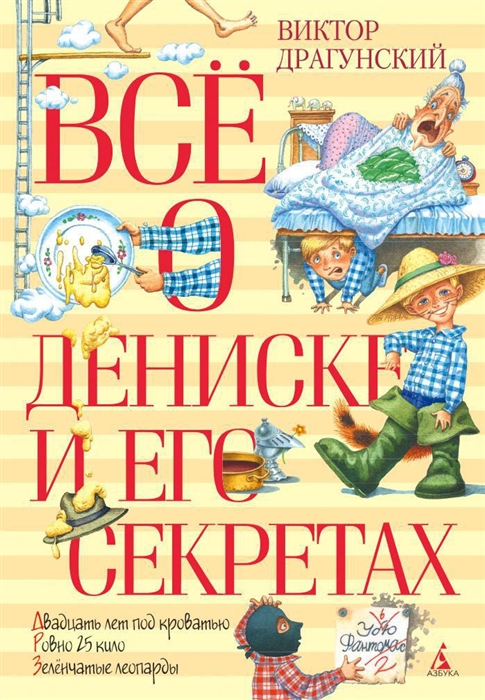 

Все о Дениске и его секретах